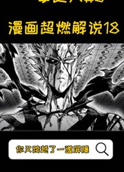 一拳超人3漫画超燃解说18