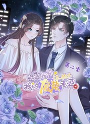 逆袭归来：我的废柴老婆动态漫画第2季