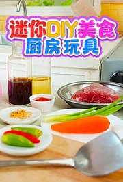 迷你DIY美食厨房玩具