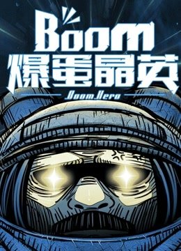 爆蛋晶英第2集预告