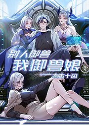 太古十凶别人御兽我御兽娘