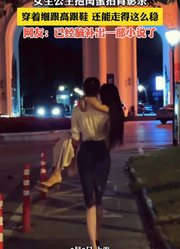 女生公主抱闺蜜拍背影杀，穿着细跟高跟鞋，还能走得这么稳
