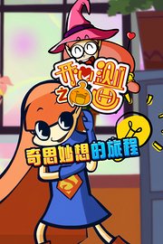 开心测画之奇思妙想的旅程
