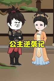 公主逆袭记