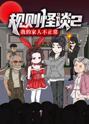 规则怪谈：我的家人不正常动态漫画第2季