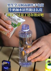 男生学习柯南制作手电筒，牛奶加水居然能这么亮