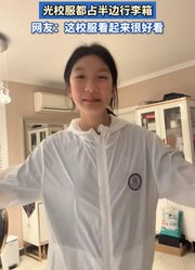 女生展示从春穿到冬的校服，光校服都占半边行李箱。
