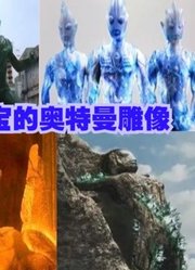 盘点【奥特曼为救人类被怪兽石化成无价之宝】，你能为他们点赞吗
