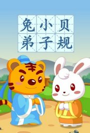 兔小贝弟子规