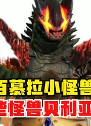 百慕拉小怪兽，作为奥特曼中的劳模，融合这些怪兽贝利亚都害怕