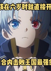 一月新番：男孩明明才只有六岁，却能在一回合击败王国最强剑豪