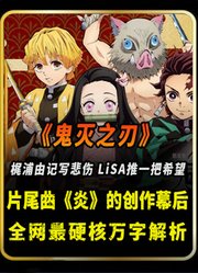 鬼灭之刃创作幕后：梶浦由记写悲伤，LiSA推一把希望，才有这首炎