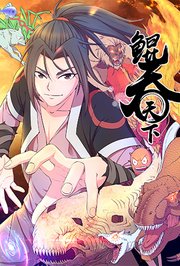 鲲吞天下第1季