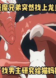 七月新番：龙皇和灾厄恶魔竟会有一天，专门为猫妈妈过节#猫与龙#