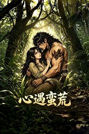 心遇蛮荒