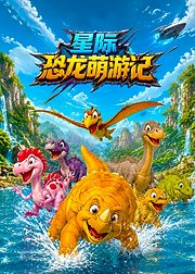 星际恐龙萌游记