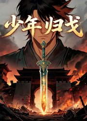 少年归戈