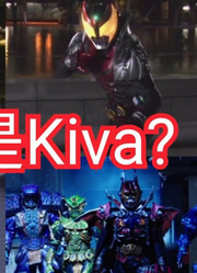假面骑士Kiva各版本变身合集我可是王啊！