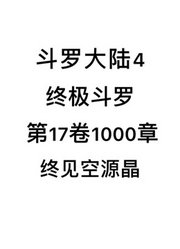 斗罗大陆4：终极斗罗第17卷1000章：终见空源晶