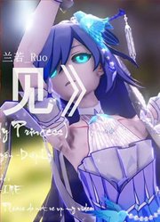 【崩坏MMD】《初见》GoodbyeMyPrincessOST【符华】【4K】【搬运】