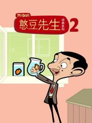 憨豆先生动画版第2季
