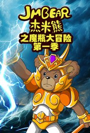 杰米熊之魔瓶大冒险第1季