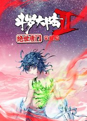 斗罗大陆2绝世唐门荣耀篇动态漫画