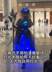 漫展散场才是鬼烛的开始