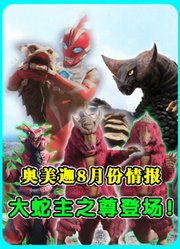 奥美迦8月情报：大蛇主之尊登场！夫妻怪兽现身工地