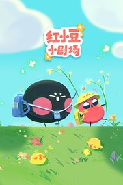 红小豆小剧场