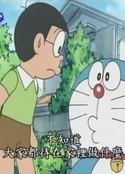 连续看完《哆啦A梦》，这集游手好闲日简直太好看了