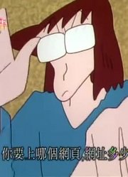 我和奶奶说，学校里的好朋友都爱看《蜡笔小新》我偷看过网路