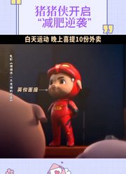 猪猪侠开启“减肥逆袭”！白天吃苦晚上大补，“老猪变帅哥”