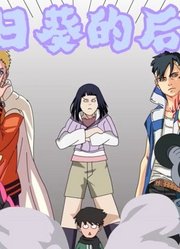 【恶搞火影】向日葵的后台太硬核，没人敢惹