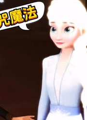 冰雪奇缘MMD：艾莎女王吟唱“诅咒魔法”，又一次伤害了安娜公主