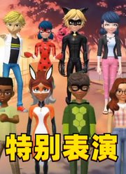 玛丽娜、艾俊等人的特别表演