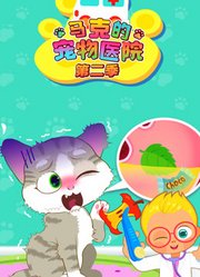 马克的宠物医院第2季--精彩片段：受伤的杜宾犬