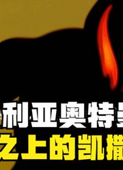 贝利亚奥特曼，宇宙之上的凯撒皇帝，这压迫感很强