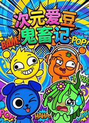 次元爱豆鬼畜记