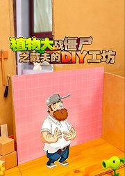 植物大战僵尸之戴夫的DIY工坊