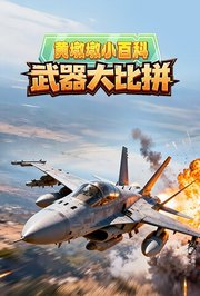 黄墩墩小百科：武器大比拼