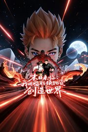 末日来临，我用脂肪换物资创造世界