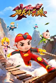 猪猪侠之功夫小英雄第2季