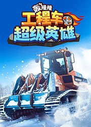 轰隆隆工程车超级英雄