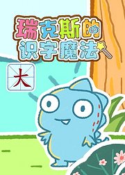 瑞克斯的识字魔法