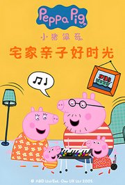 小猪佩奇宅家亲子好时光