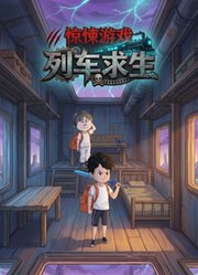 惊悚游戏：列车求生
