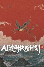 优酷xLibTVAI漫剧扶持计划