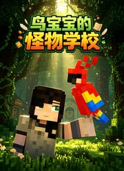 鸟宝宝的怪物学校