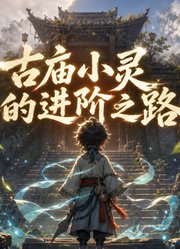 古庙小灵的进阶之路